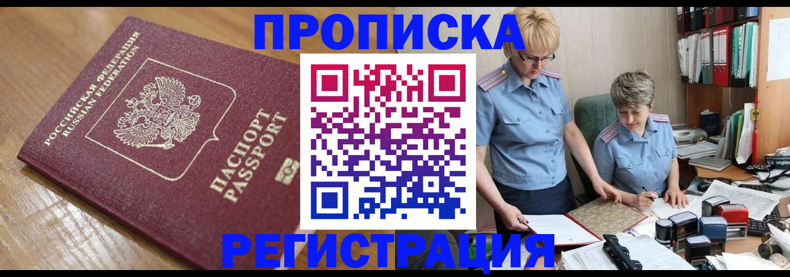прописка в Тихорецке